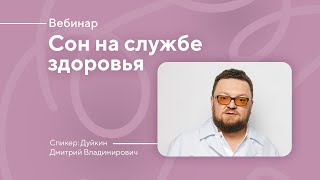 Вебинар с сомнологом: «Сон на службе здоровья: чем опасны нарушения сна и как их победить».