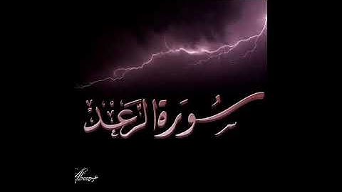 سورة الرعد كاملة القارئ اسلام صبحي تلاوة خاشعة