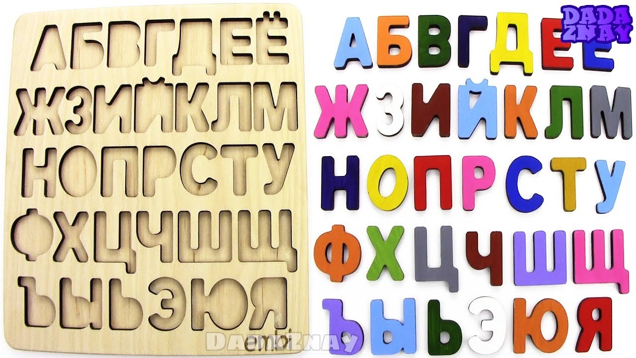 Учим Русский Алфавит | Азбука АБВГД | Учим буквы русского алфавита ...