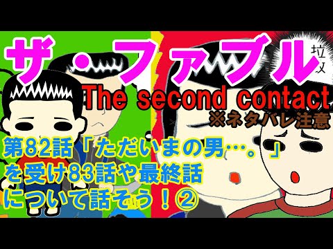 【雑談】『ザ・ファブル2部』第82話「ただいまの男…。」を受け83話や最終話について話そう！②（※ネタバレ注意）