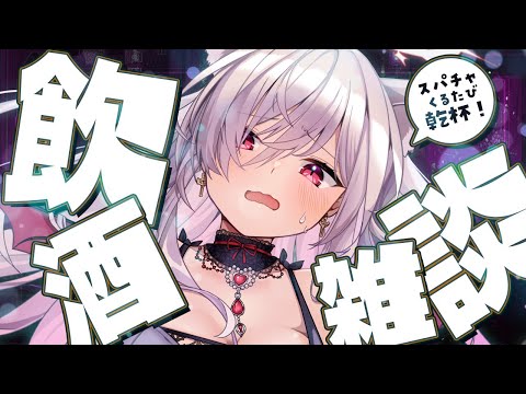 【飲酒雑談】新しいお酒のおすすめおしえて？！【#vtuber  / 春霞みぃな　#みぃlive】