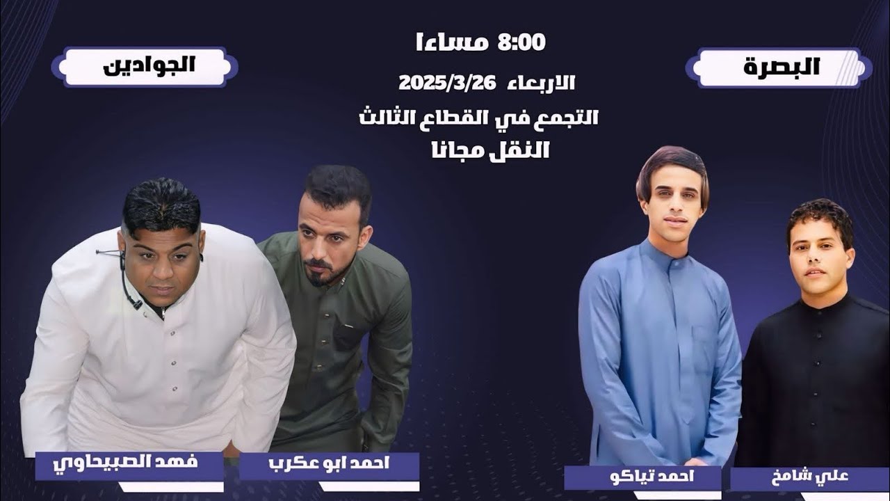 ملخص مباراة البصرة والجوادين وتاهل البصرة للنهائي  محيبس 2025