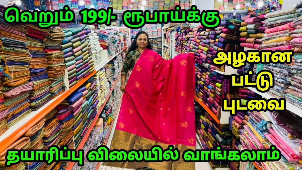 ‼️வெறும் 199 ரூபாய்க்கு அழகான பட்டுப்புடவை தயாரிப்பு விலையில் வாங்கலாம் ‼️