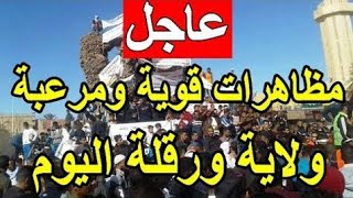 الحراك الشعبي في الجزائر اليوم/hirak de mardi/احتجاجات ومظاهرات رهيبة في الجزائر/ ولاية ورقلة اليوم