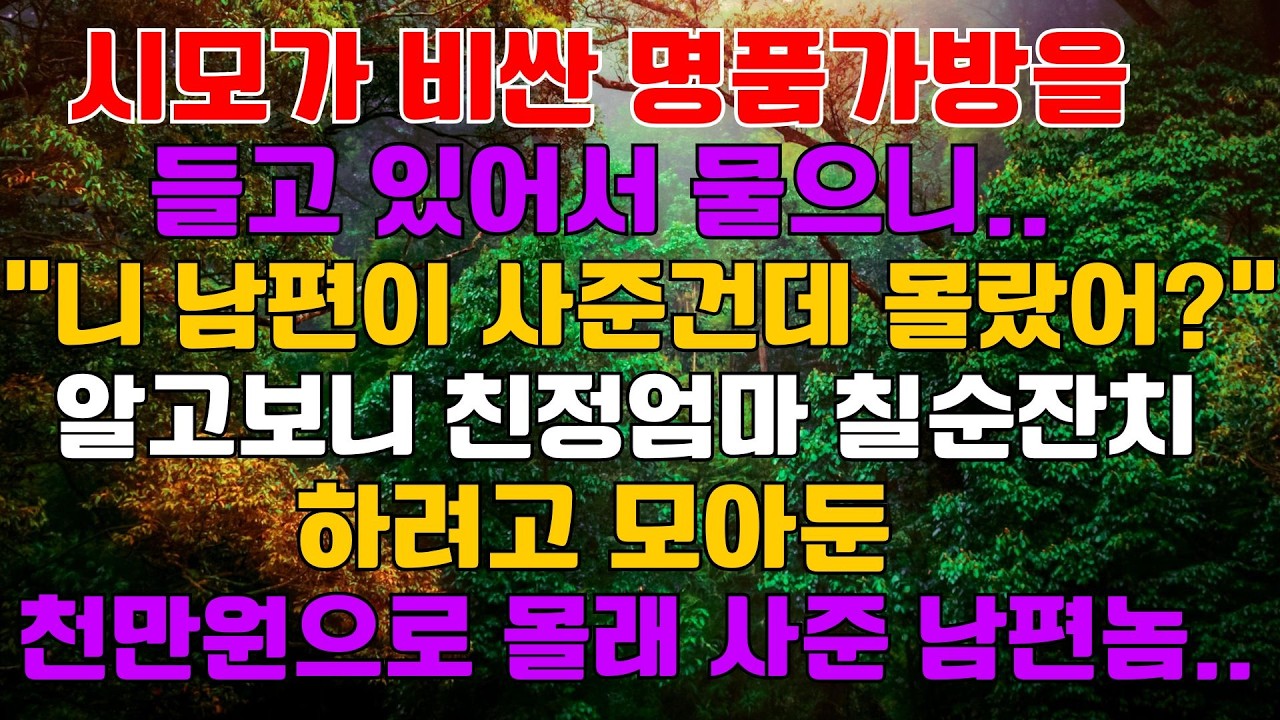 시모가 비싼 명품가방을 들고 있어서 물으니 남편이 사줬다는데..친정엄마 칠순잔치 할려고 모아둔 천만원으로 몰래 사준 남편놈 한방 먹이는데