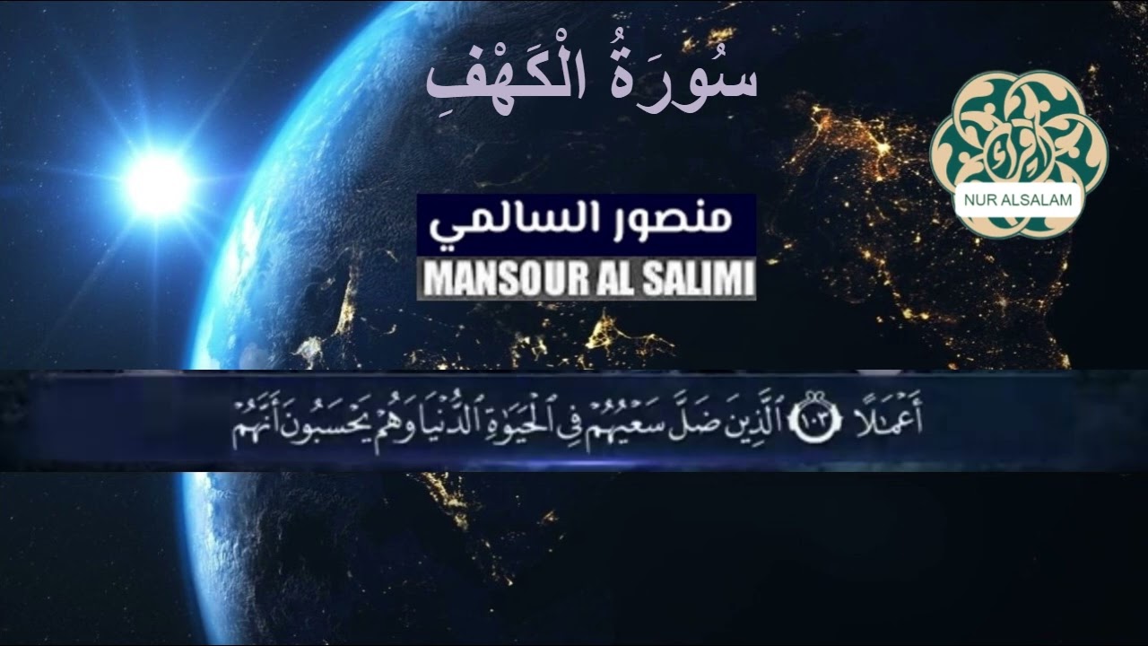 Sheikh Mansour Al Salimi   Cüz/Part  16    تلاوة الشيخ منصور السالمي الجزء السادس عشر