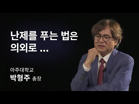 [석학인터뷰] 박형주 총장의  수학이 불완전한 세상에 대처하는 방법