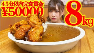 【大食い】賞金5万円の唐揚げカレー限界チャレンジに挑戦！【海老原まよい】