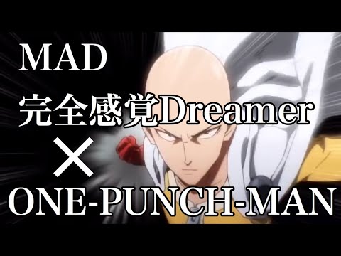【ONE-PUNCH-MAN】MAD[ワンパンマン×完全感覚Dreamer]