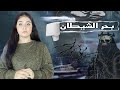 مثلثات الرعب بحر الــشيطان
