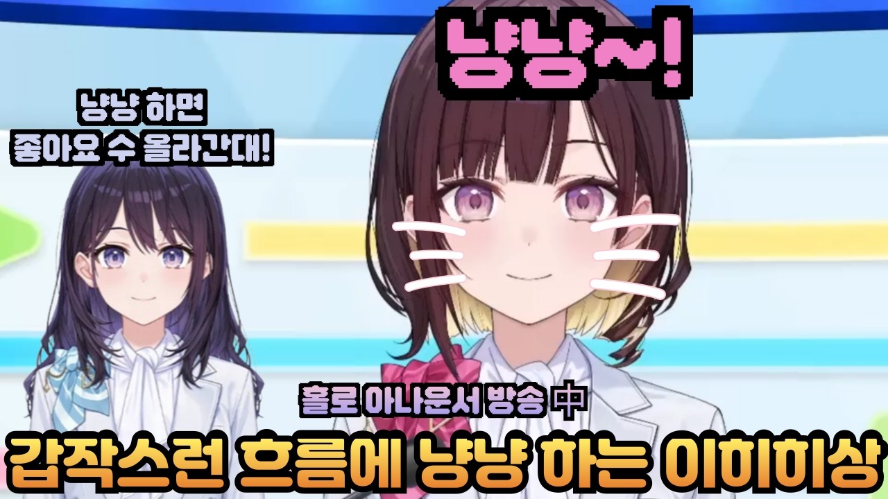 귀엽게 냥냥하는 이히히짱 [홀로라이브 HOLO AN / 미치루, 유키]