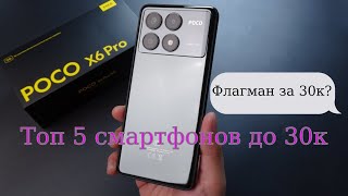 Топ 5 смартфонов до 30 тысяч рублей.