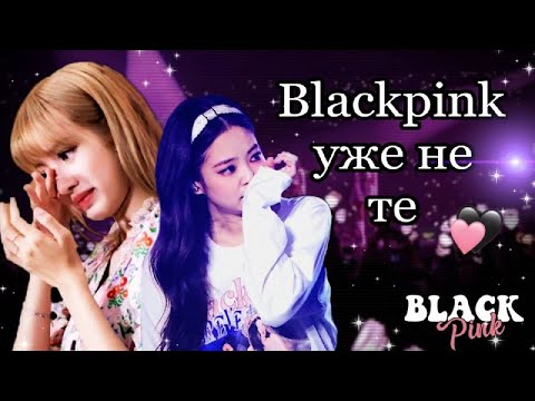 ПРОВАЛ BLACKPINK/ Что стало с Blackpink?