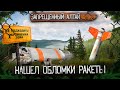 НАЙДЕНЫ ОСТАНКИ РАКЕТЫ, ТЕЛЕЦКОЕ - АГАФЬЯ ЛЫКОВА #2