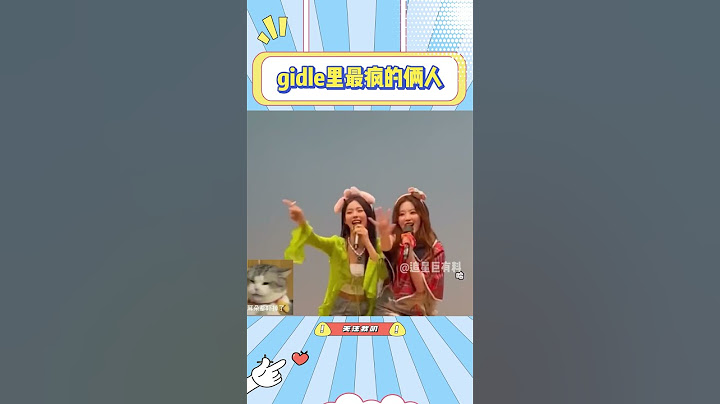 gidle里最疯的俩人原来不是舒华雨琦！而是舒华和美延！#宋雨琦#赵美延#叶舒华#gidle#搞笑#kpop#综艺
