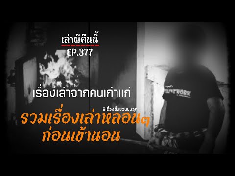 ล่าสุด! Ep.377 รวม8เรื่องเล่าผี เปิดฟังหลอนๆ ก่อนเข้านอน 