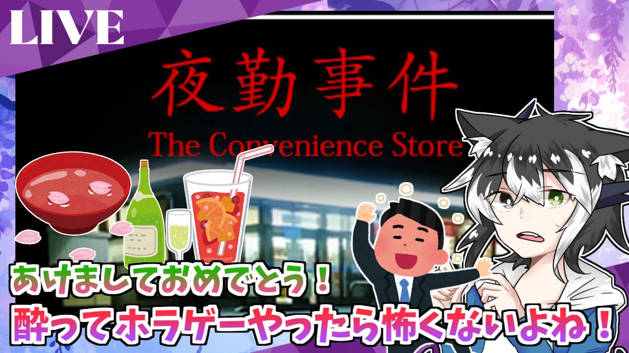 【夜勤事件】あけおめ！飲酒で酔った状態なら苦手なホラゲークリアできる説【概要欄見てね】【2026/1/6】