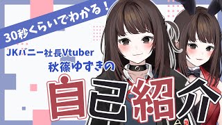 「【 自己紹介 】30秒くらいでわかる秋篠ゆずき【 JKバニーガール社長Vtuber 30sec. Self Introduction Video 】」のサムネイル