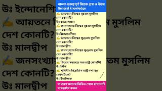 আয়তনে বিশ্বের বৃহত্তম মুসলিম দেশ কোনটি | Bangla GK | General Knowledge | GK Question 🌍