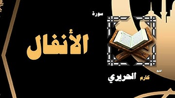 القران الكريم بصوت الشيخ كارم الحريرى | سورة الأنفال
