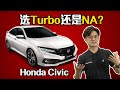 Honda Civic FC 1.5 Turbo 和 1.8 NA 难养吗？（汽车咖啡馆）｜automachi.com 马来西亚试车频道