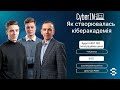 Як створювалась кіберакадемія. Інтервʼю