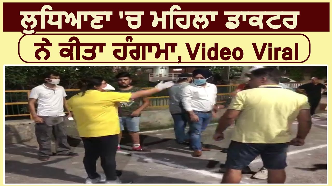 Ludhiana में मशहूर Doctor की पत्नी ने किया हंगामा, Video Viral