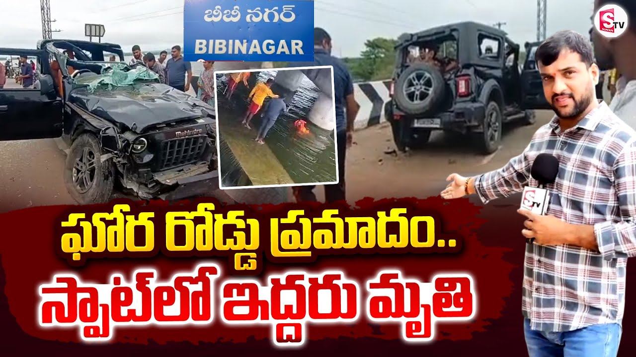 బీబీనగర్ లో ఘోర రోడ్డు ప్ర_మాదం.. ఇద్దరు మృ_తి.. | Bibi Nagar Thar Incident | @SumanTVYadadri