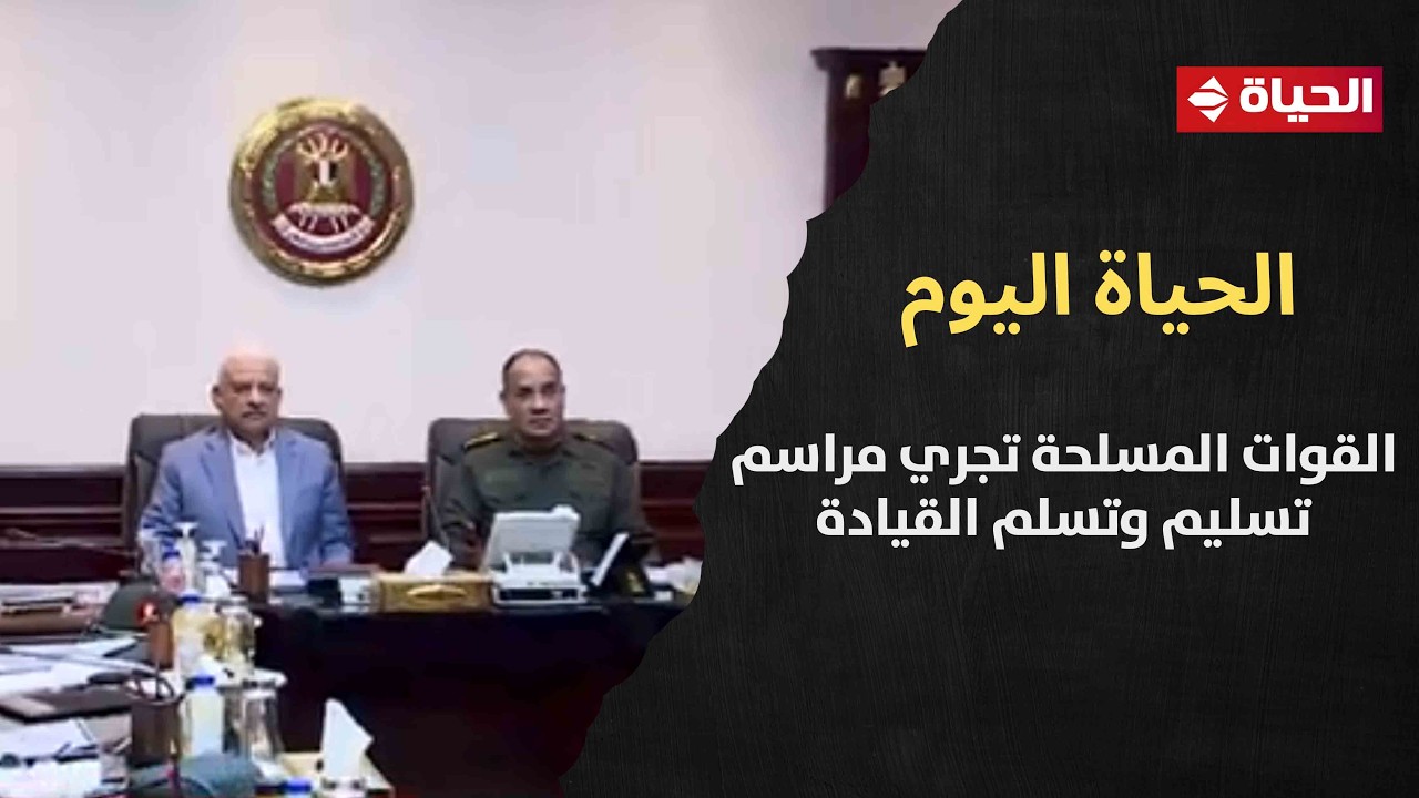 الحياة اليوم - القوات المسلحة تجري مراسم تسليم وتسلم القيادة في تقليد عسكري أصيل