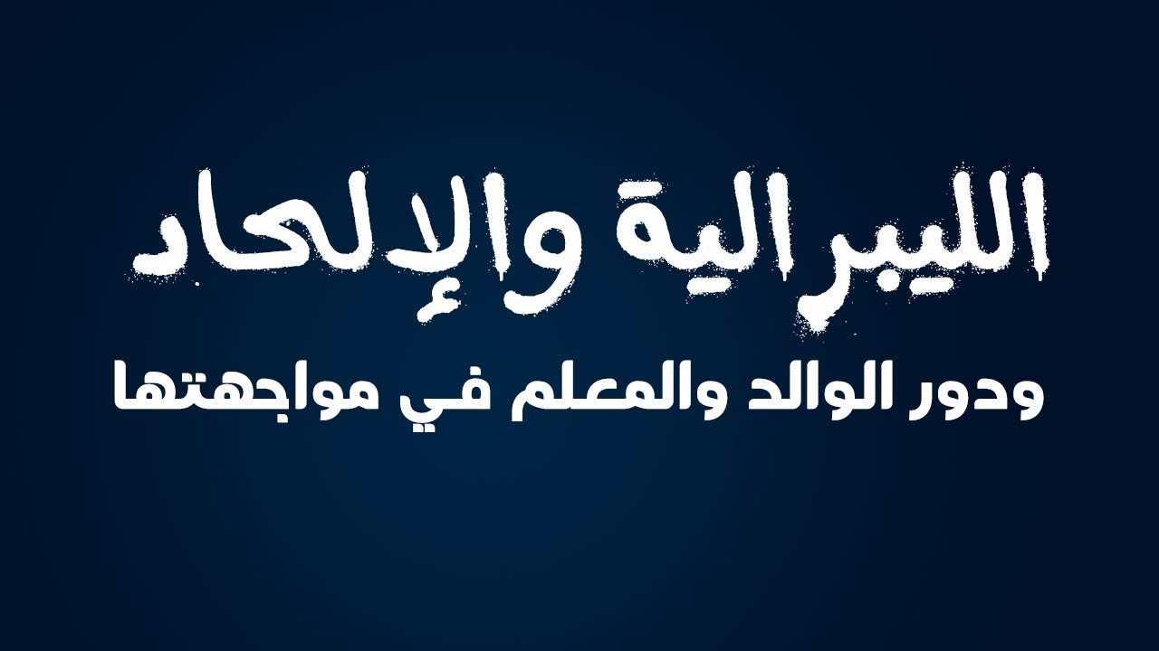 الكلمات | الليبرالية والإلحاد ودور الوالد والمعلم في مواجهتها - الشيخ د. محمد بن هادي المدخلي