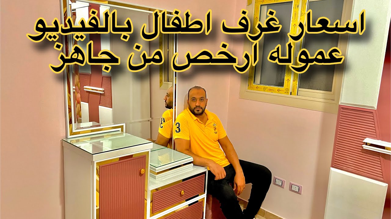 خصم 25% لفتره محدوده ع غرف الاطفال 2025 عموله وجاهز ومعلومات مهمه قبل الشراء 