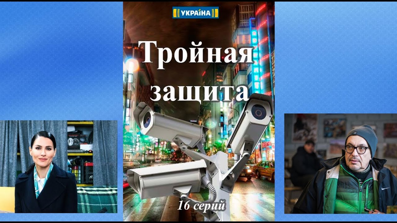 Тройная защита сериал 2016 года - YouTube