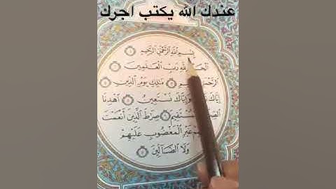 تصحيح سورة الفاتحة وهي ركن من أركان الصلاة