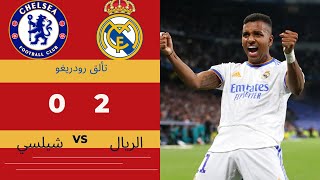 ملخص مباراة تشيلسي و ريال مدريد بجودة عالية..720HD  و تألق رودريغو