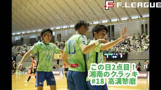 【選手自らプレーを語る！】6月12日ボアルース長野戦 #18高溝 #13佐藤　 （後編）【湘南ベルマーレ】【フットサル】