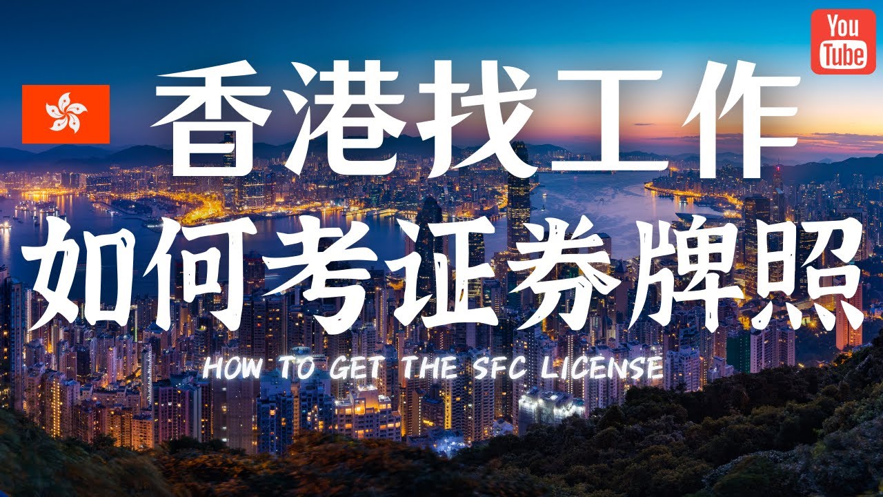 香港找工作--香港证券牌照需要通过哪些考试？怎么样获得豁免？
