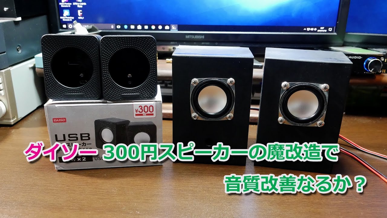 ダイソー 300円スピーカーの魔改造 で音質改善なるか Youtube