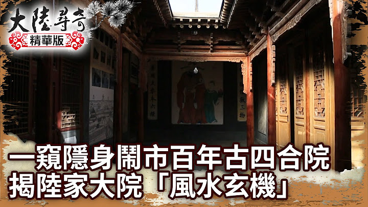 一窺隱身鬧市百年古四合院 揭陸家大院神秘「風水玄機」【@ctvchinatv EP1935】 - 天天要聞