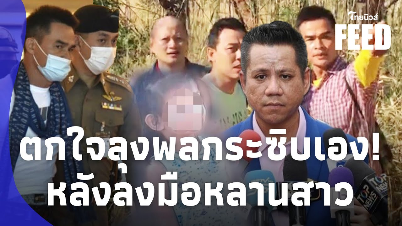 อึ้งคำพูด! “ทนายรณณรงค์” แฉลุงพลมานั่งข้างๆ กระซิบกับปาก หลังลงมือน้องชมพู่! thaifeed 15