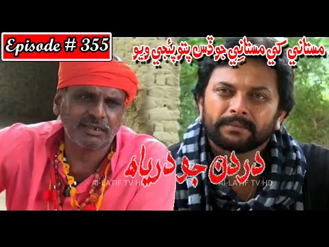 Dardan Jo Darya Episode 355 Sindhi Drama | Sindhi Dramas 2022