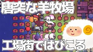【forager】急に羊ファーストな国になった【Single Island Challenge】♯8 【forager】急に羊ファーストな国になった【Single Island Challenge】♯8