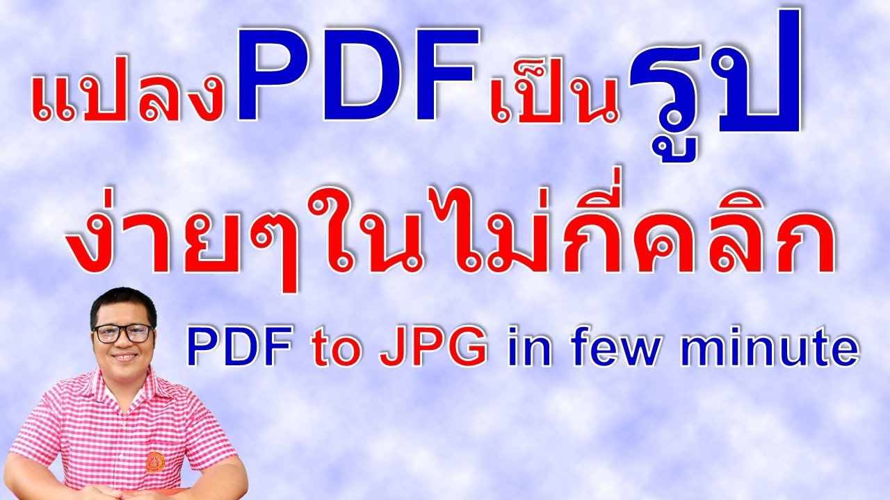 วิธีการแปลงไฟล์ pdf เป็น รูปภาพ | how to convert pdf to picture by krucompost