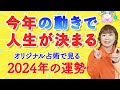 【2024年の運勢①】はやぶさオリジナル占術で見る2024年の運勢・開運『パシンペロンはやぶさ開運ぶっさんねる』