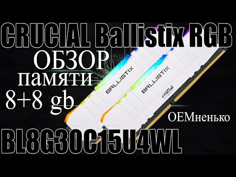 Обзор CRUCIAL Ballistix RGB BL8G30C15U4WL | RGBT+ в каждый дом