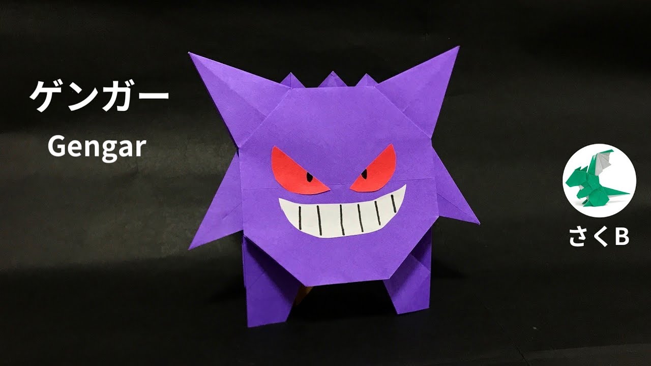 ポケモン折り紙 ゲンガー Gengar Origami さくb Sakub Youtube