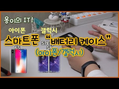 스마트폰용 배터리 케이스 리뷰 (아이폰,갤럭시)- 보조배터리는 가라!!