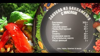 Как приготовить закуску из баклажанов с маслом? Рецепт от шеф-повара Как приготовить закуску из баклажанов с маслом? Рецепт от шеф-повара