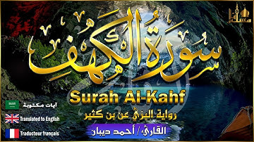 سورة الكهف كاملة مترجمة 💚 تلاوة عذبة برواية البزي عن ابن كثير القارئ أحمد ديبان Surat Al kahf