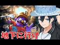 【＃アルジャン】協力して地下深くを目指す高評価ゲーム：バブルケーキ視点【プラットフォール】