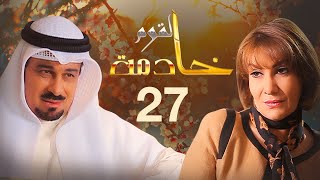 مسلسل خادمة القوم | الحلقة 27 | بطولة هدى حسين وجاسم النبهان